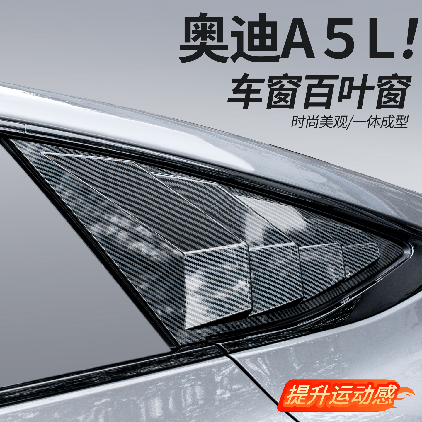适用上汽/一汽奥迪A5L后三角百叶窗黑武士改装鲨鱼鳃配件汽车用品