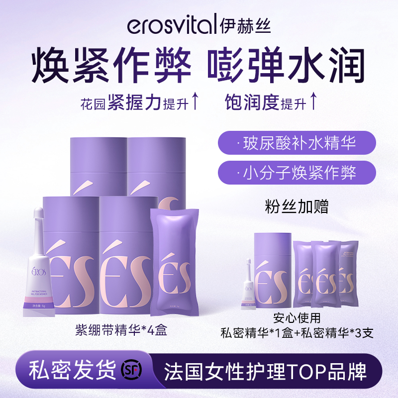 【紧致滋润】ES伊赫丝私处紫绷带精华玻尿酸保湿抑菌紧紧温和护理yh