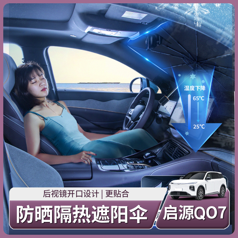 适用启源Q07专用遮阳伞汽车前档风玻璃防晒隔热遮阳挡帘遮光配件