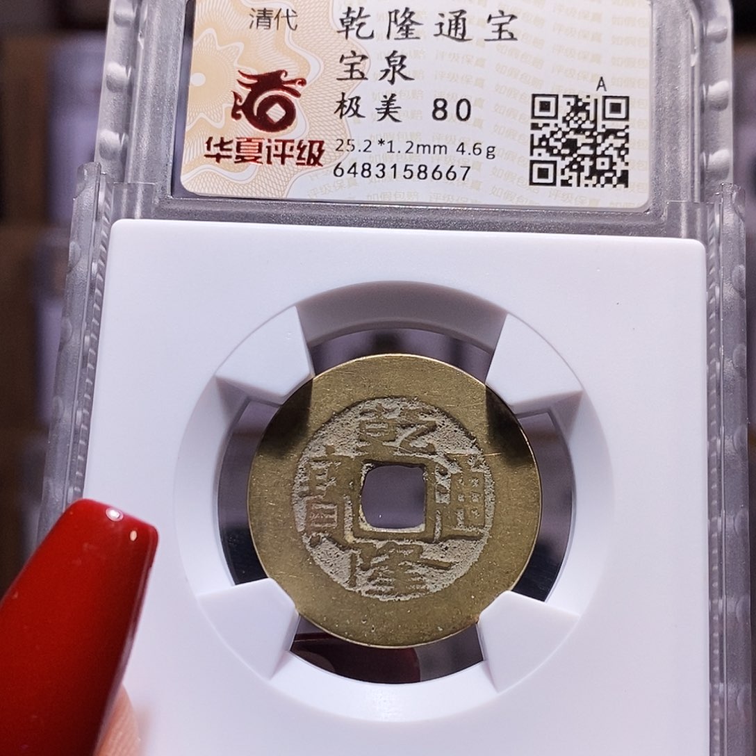 铜福利 乾隆25+ 80.8667。