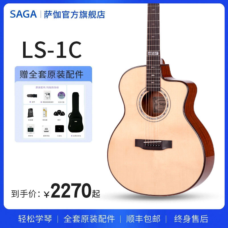 SAGA/萨伽SAGA萨伽LS-1C陈磊款41寸民谣单板吉他电箱款面单新手