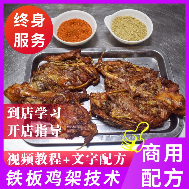 正宗沈阳铁板鸡架技术商用小吃配方油炸夜市摆摊小本创业视频教程