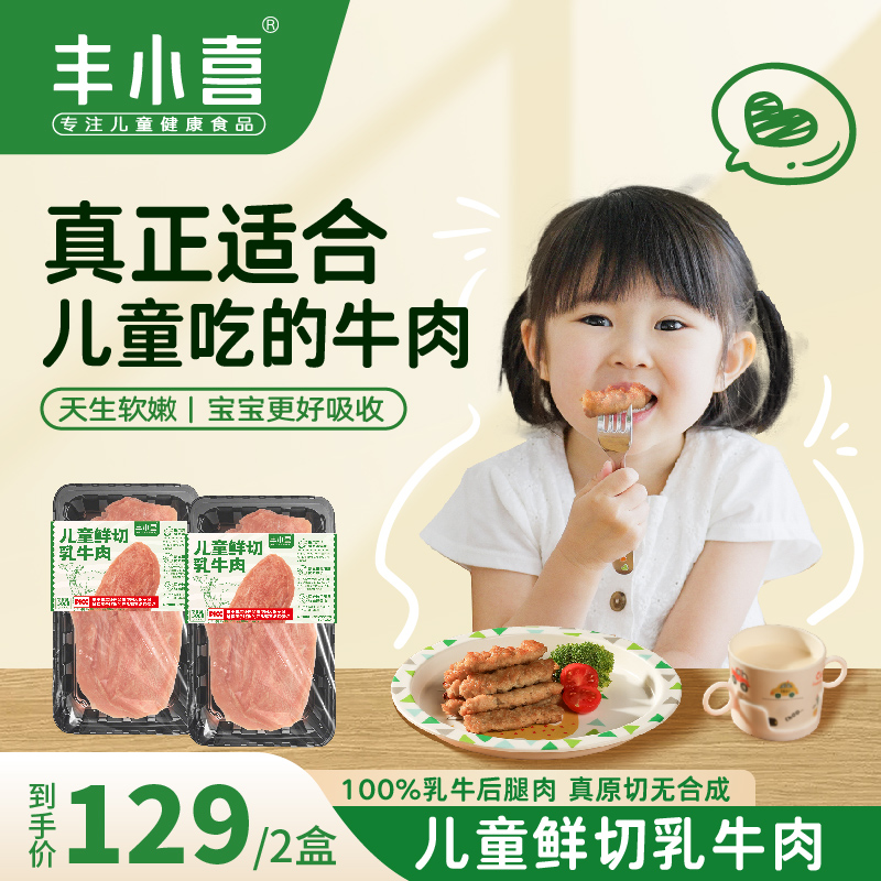 丰小喜鲜切乳牛肉真空无骨儿童0添加健康辅食500g