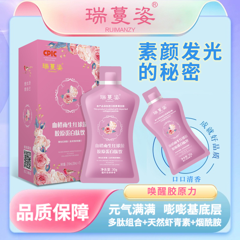 瑞蔓姿-雨生红球藻天然虾青素/烟酰胺/进口小分子肽A1