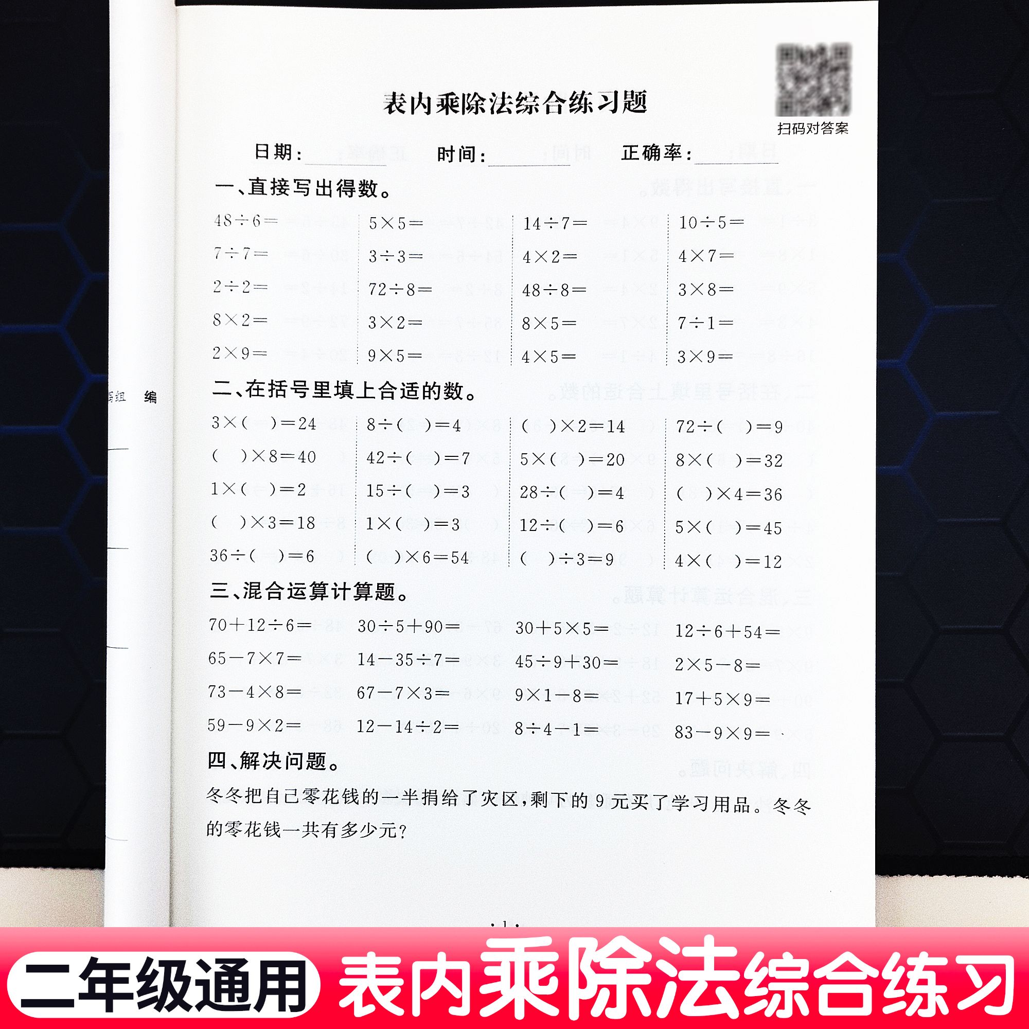 二年级九九表内乘法除法综合练习加减乘除混合运算口算填空应用题