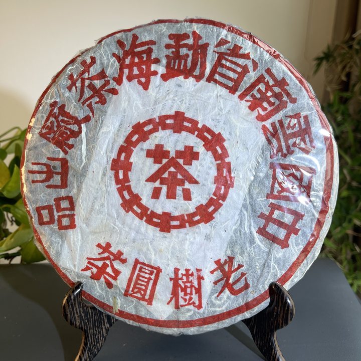 JZB16-09-90年代勐海茶厂大红印销港老树园茶