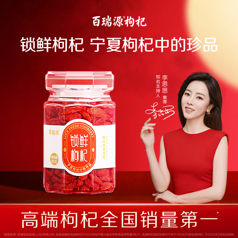 百瑞源出品丨锁鲜枸杞子80g 正宗宁夏中宁特优级即食旗舰店
