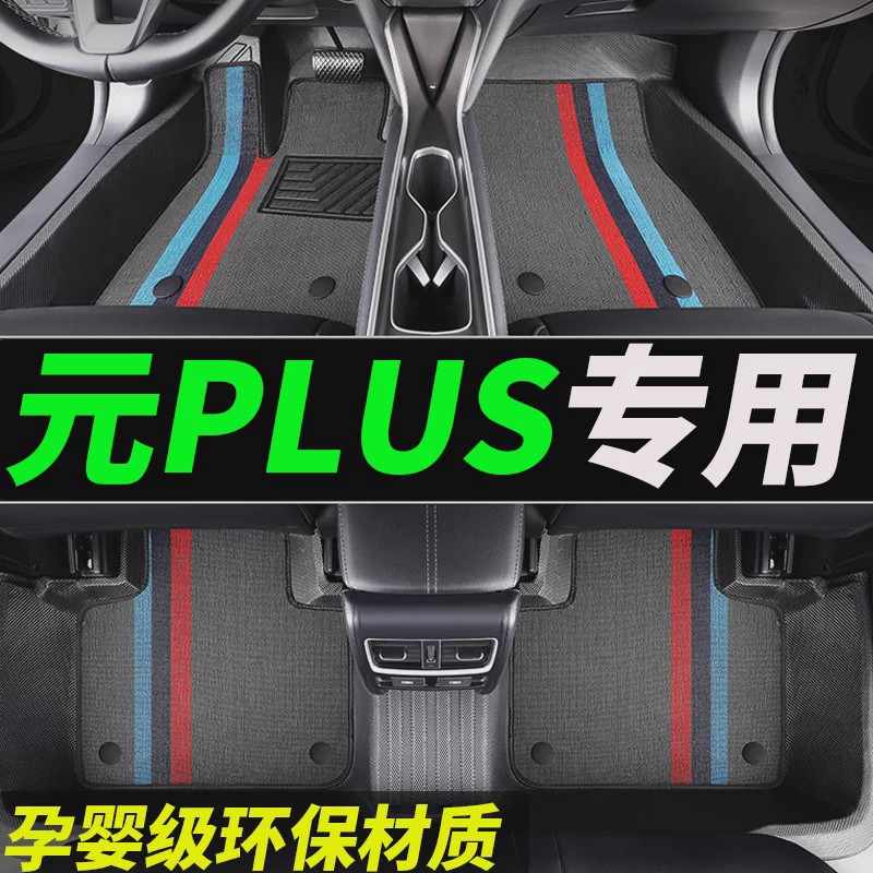 TPE脚垫比亚迪元plus全包车垫plustpe地垫全包围新能源汽车专用车