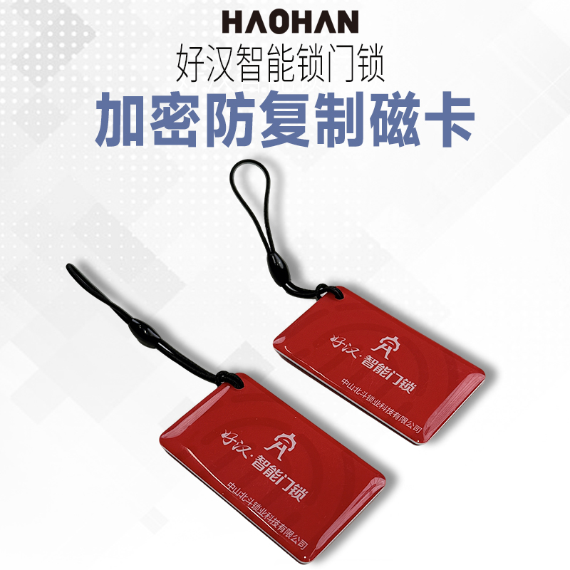 好汉智能锁配件——加密防复制磁卡