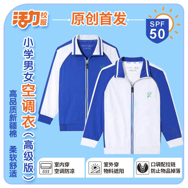 【第一现场推荐新品】活力深圳校服小学生男女薄款外套春夏空调服