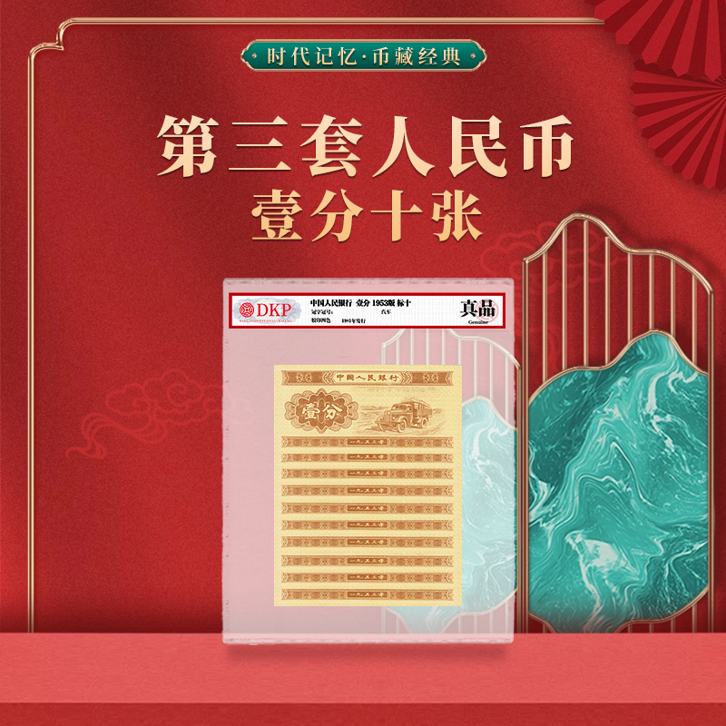 第三套人民币 壹分纸币10张 1分 DKP评级真品 老钱退市纸币收藏