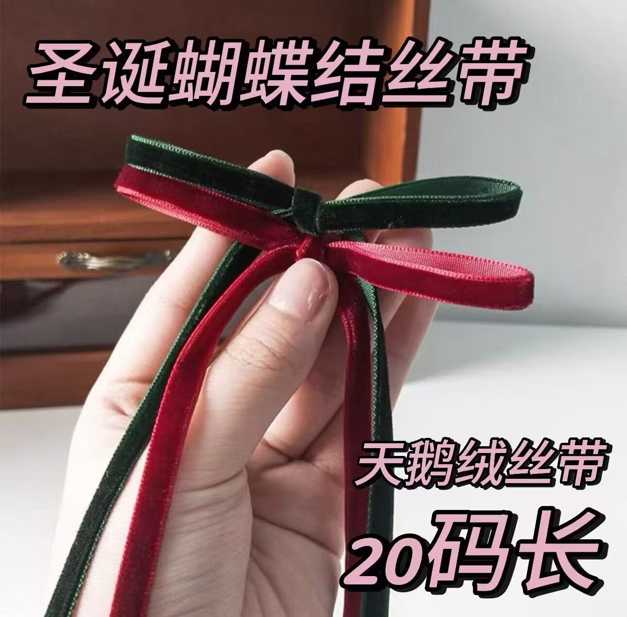 【20码】制作圣诞节蝴蝶结苹果花束毛绒绑带单面天鹅绒丝带圣诞礼物