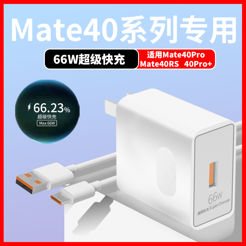 适用华为Mate40Pro充电器Mate40Pro+/40RS手机原装66W快充电线6A