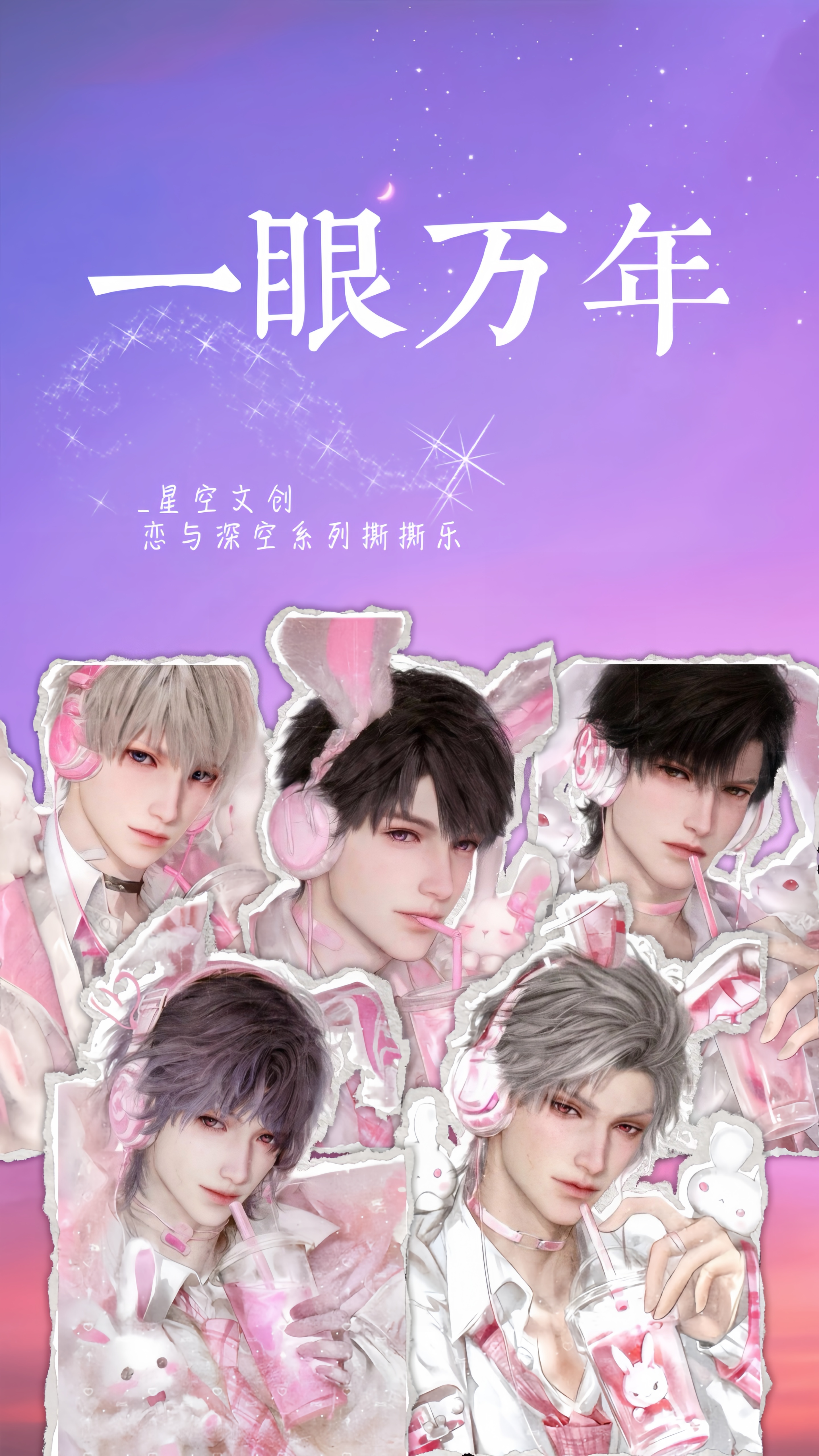 多开无限吃吃《一眼万年》撕撕乐-星空文创-恋与深空系列（代拆）