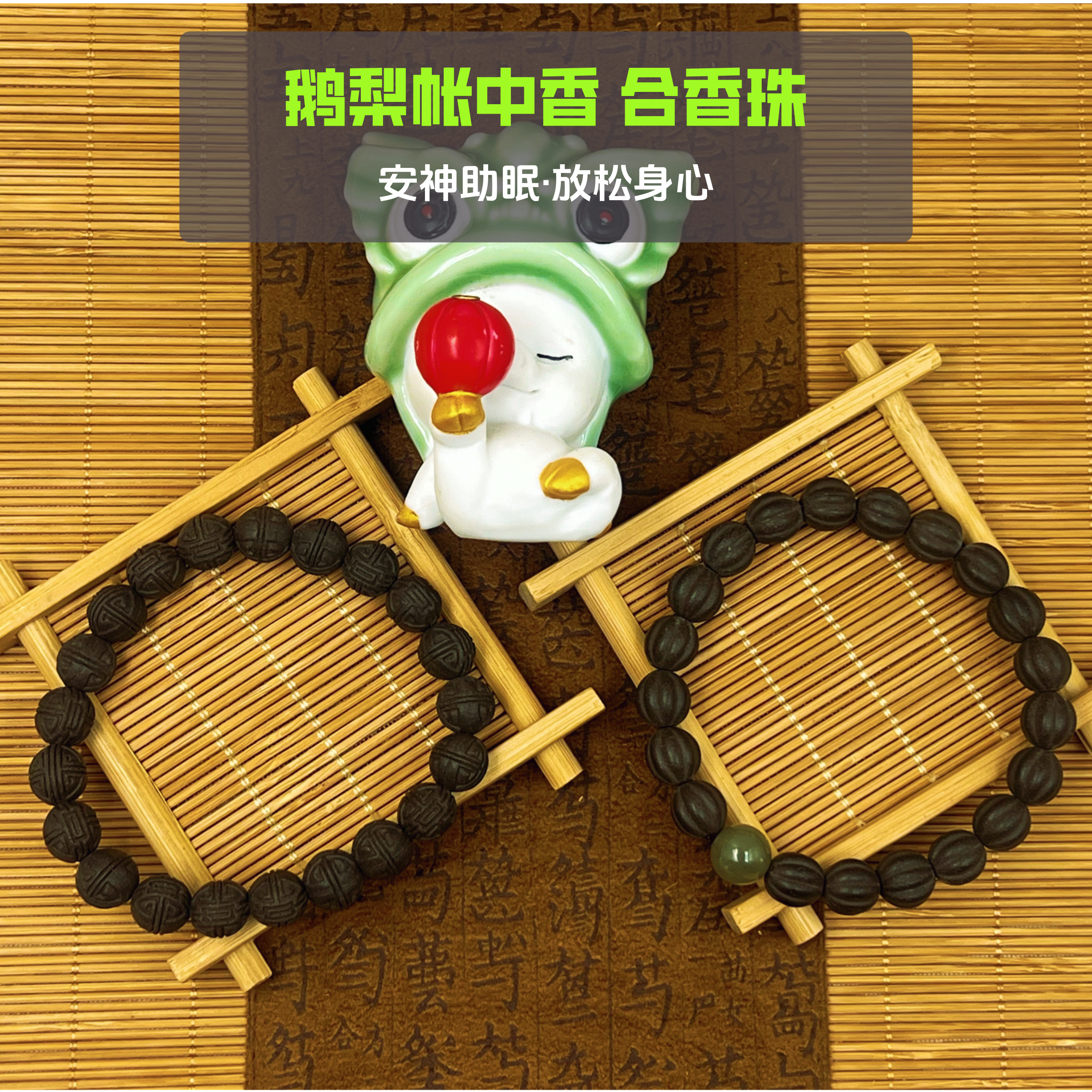 鹅梨帐中香合香珠