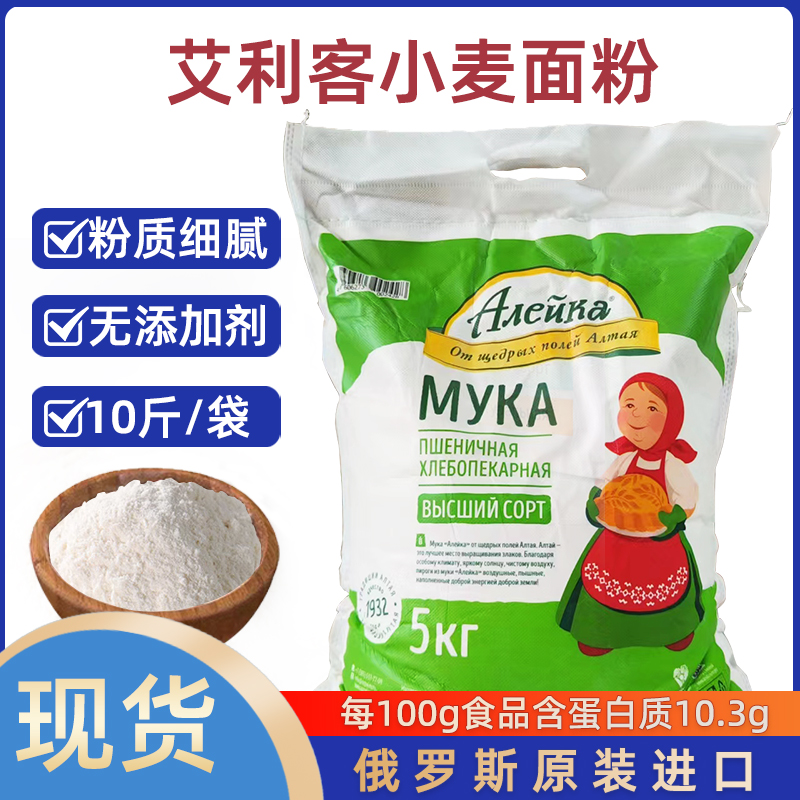艾利客小麦面粉袋装10斤俄罗斯国家原装原袋中筋通用白面无添加