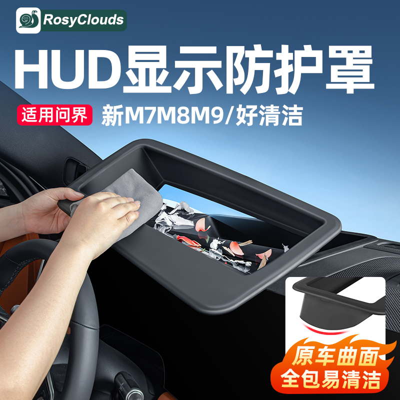 适用26款新问界M7M8M9抬头显示HUD保护罩车载内装饰用品配件改装