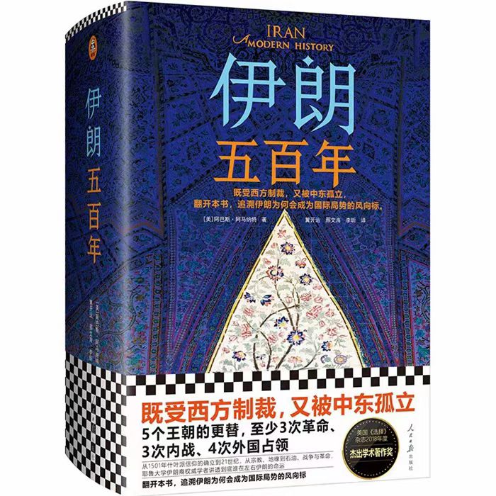 伊朗五百年 全新精装 塑封