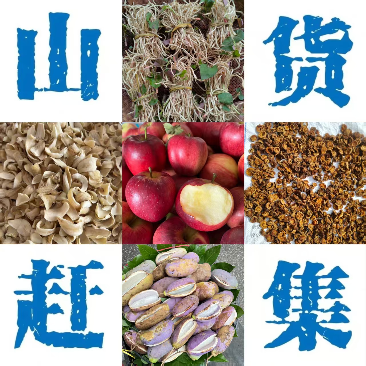 阿辉赶集代收山货农产  生鲜