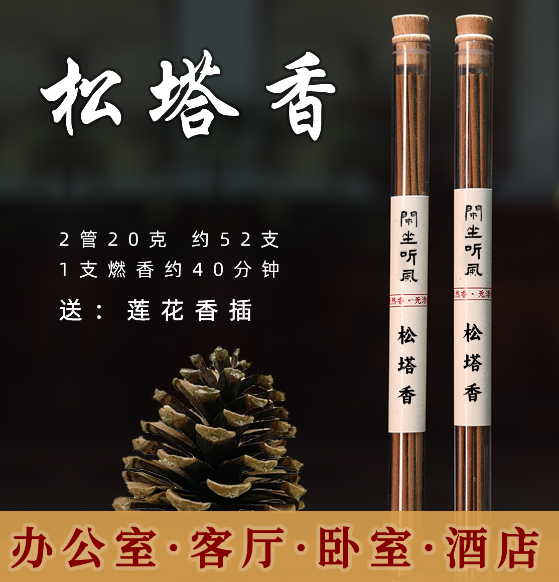 【老师推荐】松塔香古法香方房间线香天然香薰送莲花香插健康净化