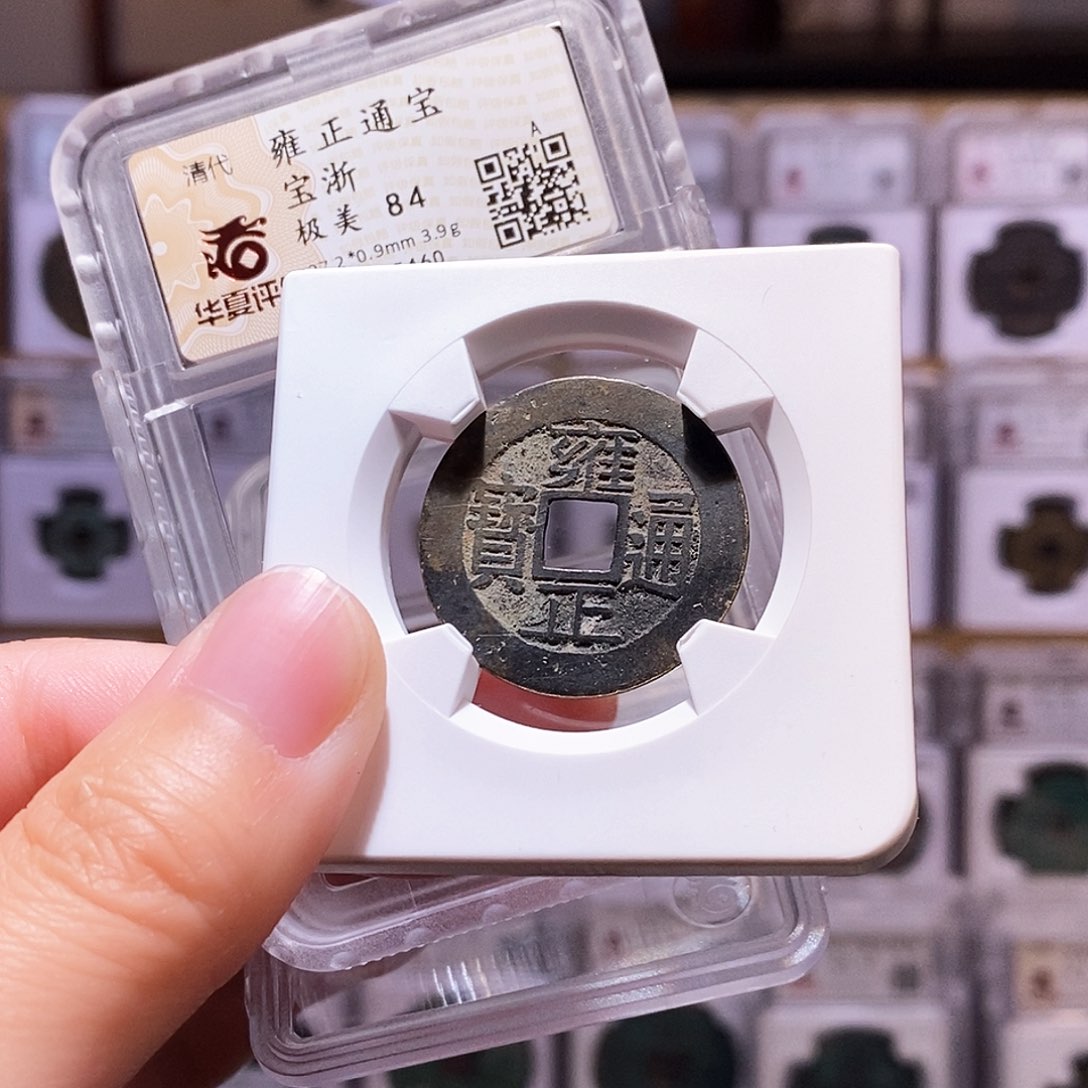 铜雍正浙，全黑房梁钱，华夏84，5460