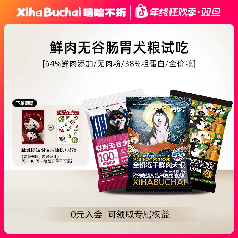 嘻哈不拆【全价鲜肉无谷犬粮试吃装】全犬种全龄段试吃装狗粮