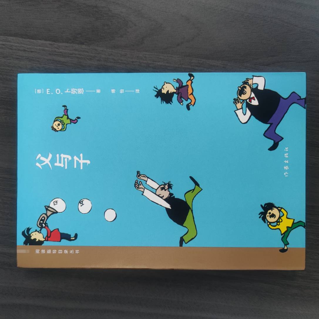 【库播微瑕】父与子（阅读指导目录丛书）