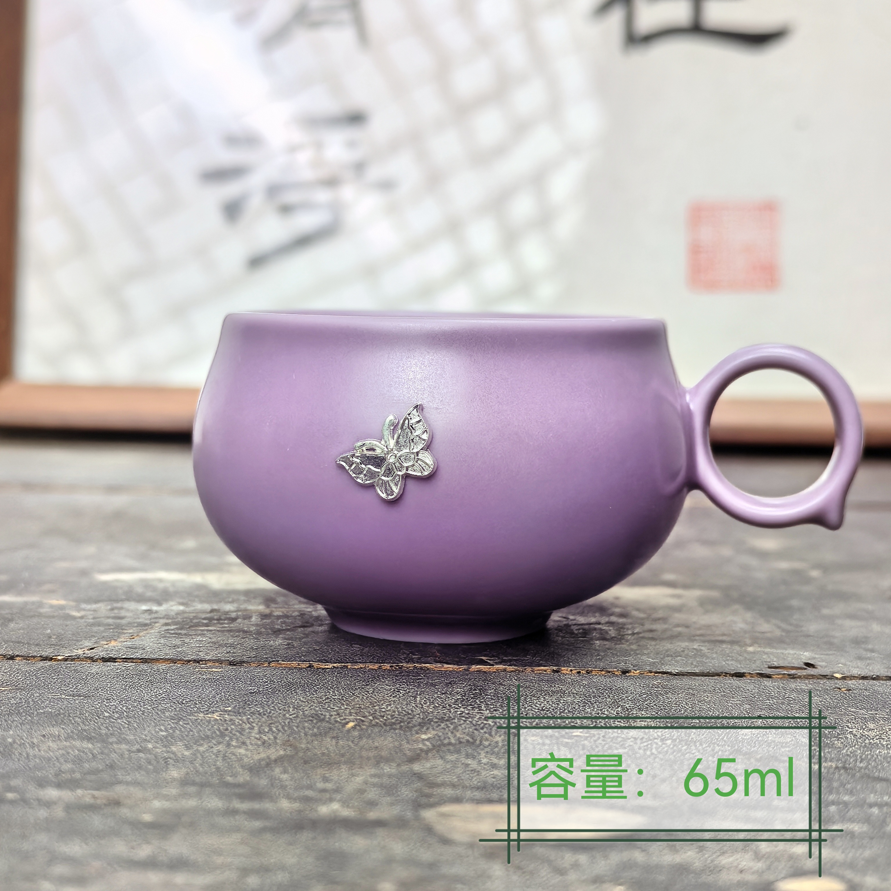 《紫韵锔钉蝴蝶耳杯》主人杯客杯茶杯品茗杯咖啡杯高端女士茶具陶瓷