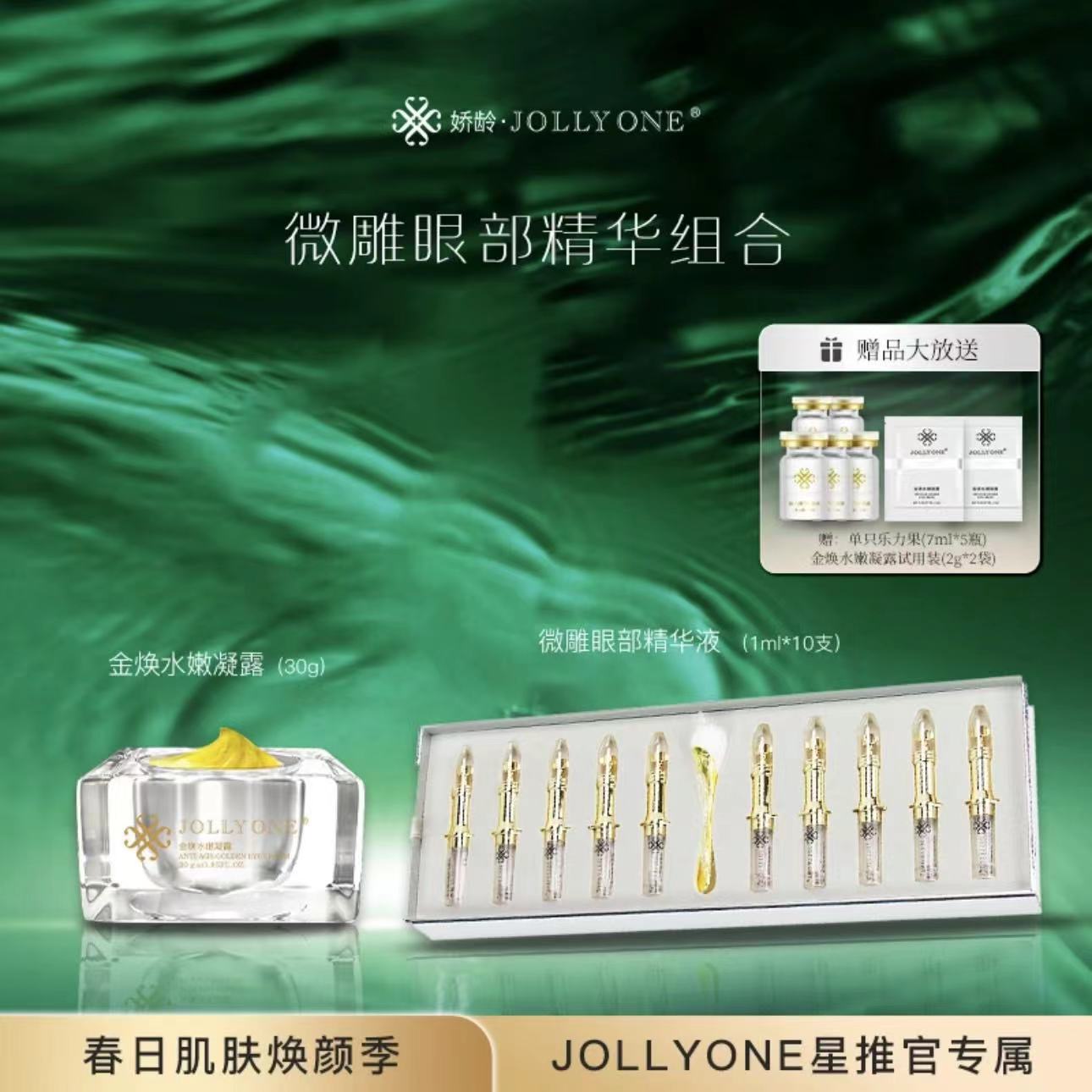 黄金眼霜微雕眼霜10瓶乐力果精华液套组JOLLYONE虞美人正品套装