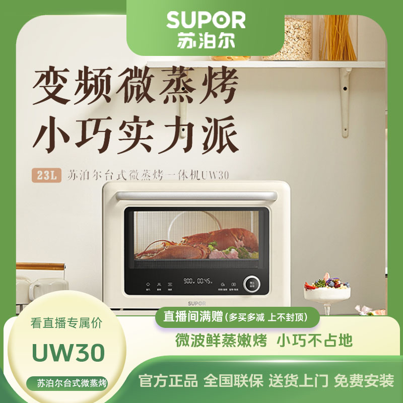 苏泊尔UW30微蒸烤一体机微波炉烤箱家用三合一台式变频多功能蒸箱