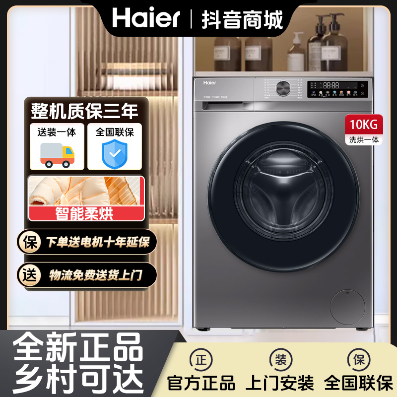Haier/海尔10公斤全自动大容量滚筒洗衣机烘干机洗烘一体一级能效