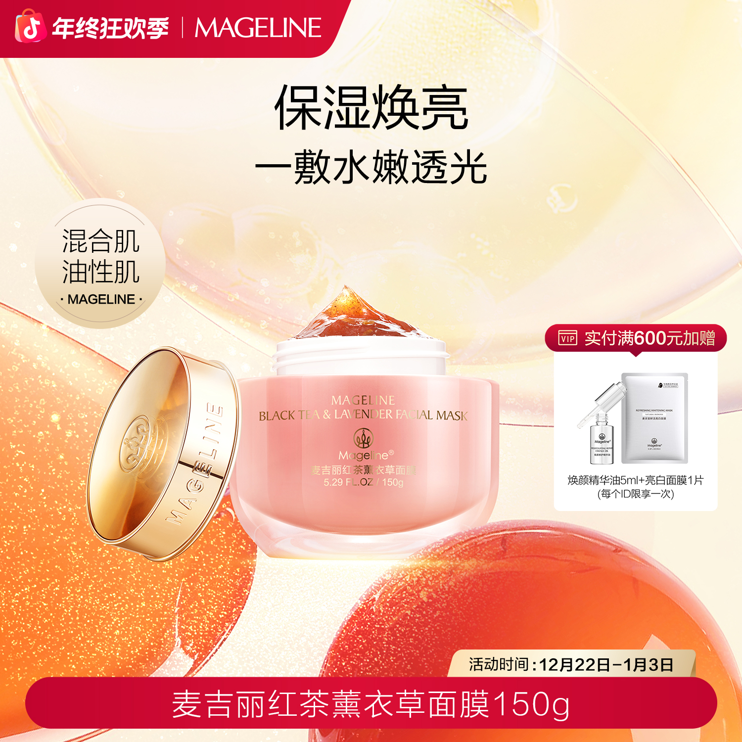 【双旦礼遇】麦吉丽红茶薰衣草面膜保湿补水滋润护肤官方正品