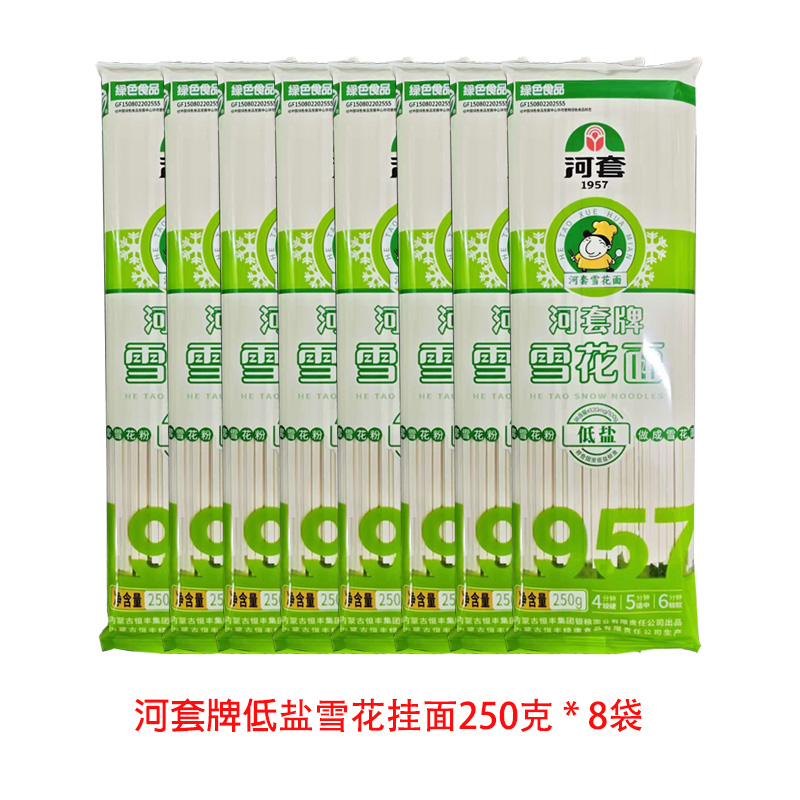 河套低盐雪花挂面250gX8袋不糊汤月子面汤