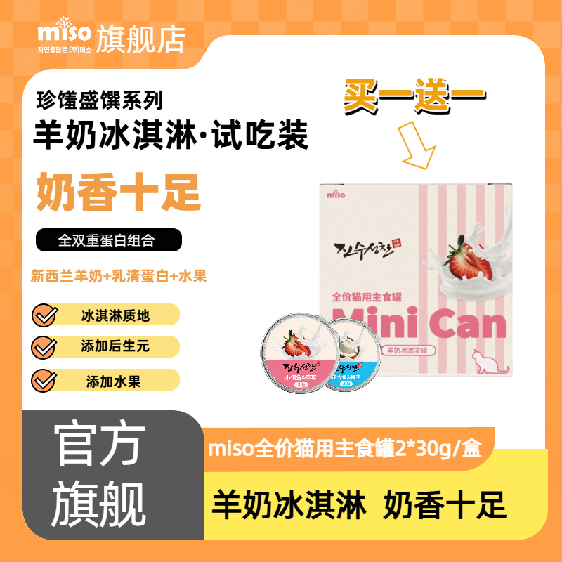 MISO【新品试吃装】珍馐盛饌羊奶益生菌低敏全价0诱食冰激凌主食罐