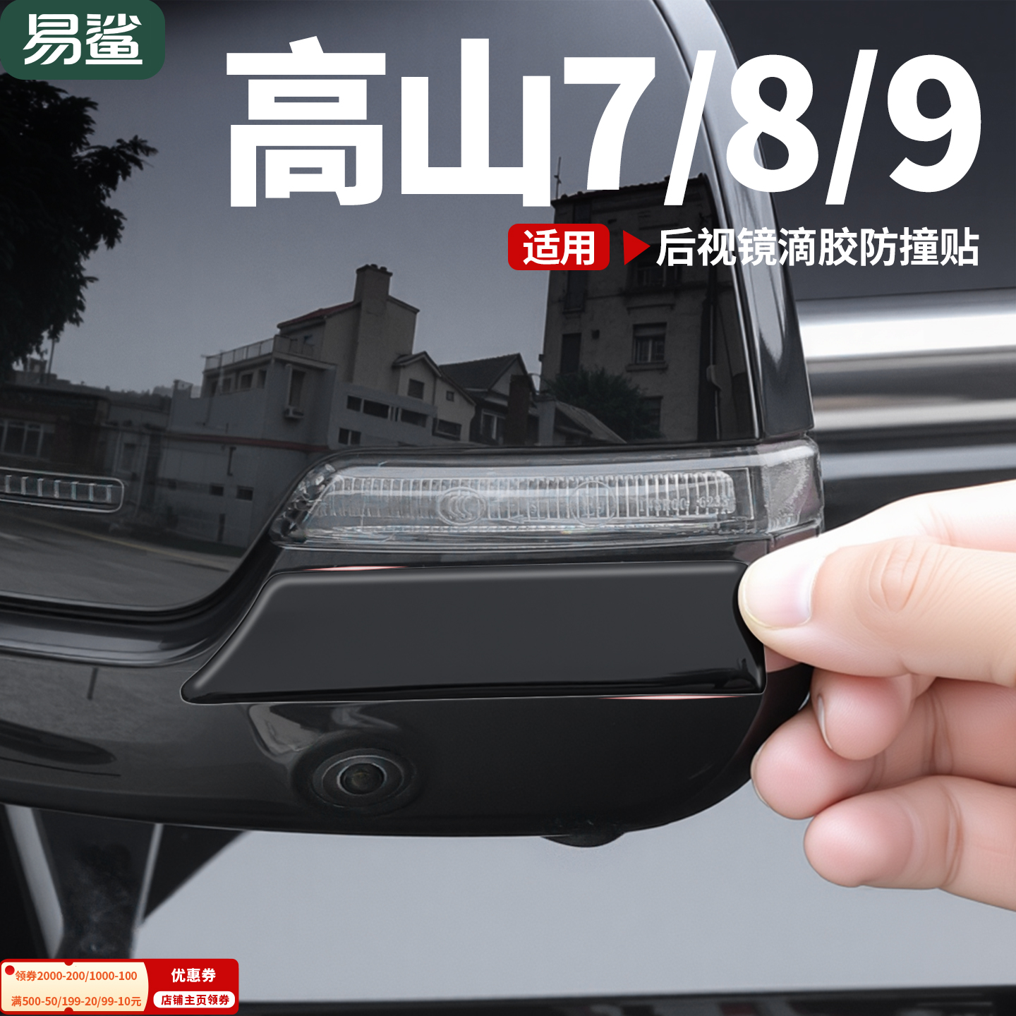 适用于魏牌高山7/8/9后视镜防撞贴倒车镜防刮保护条外饰改装配件