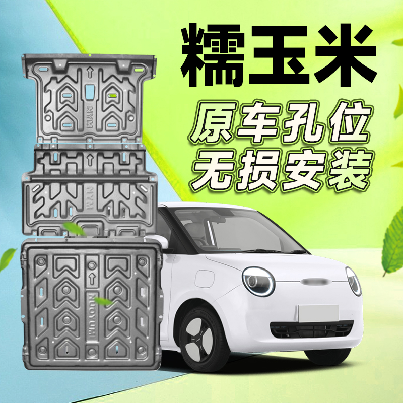 长安Lumin糯玉米电池护板原厂电机底盘装甲线路防护专用车底挡板