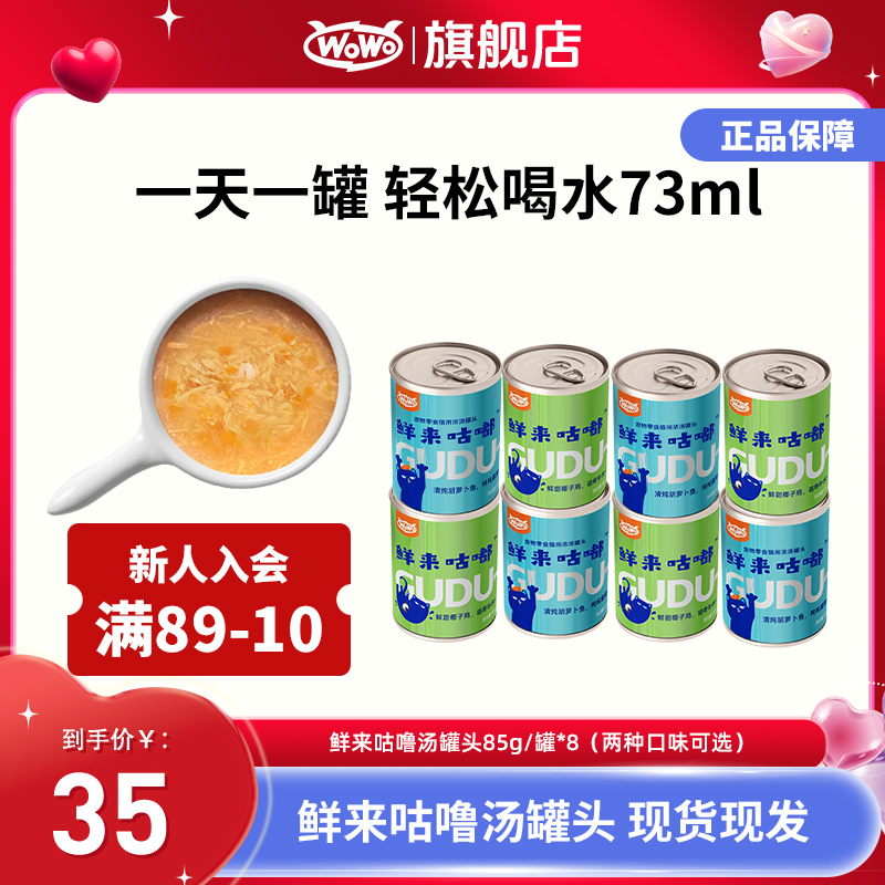 WoWo/喔喔猫粮鲜来咕嘟浓汤猫罐营养神器吃肉慢炖密封零食汤罐