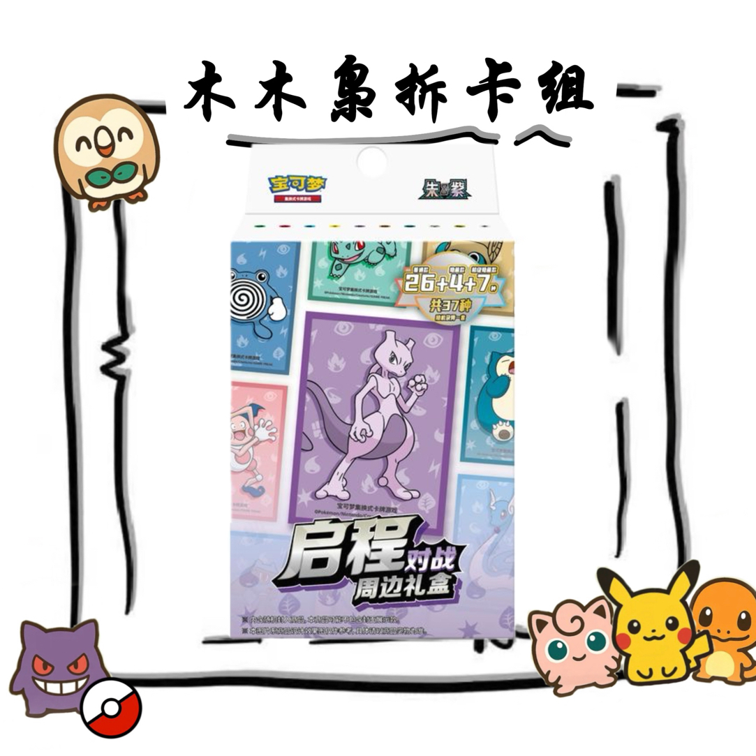 【木木枭拆卡】简中启程对战礼盒 默认代拆