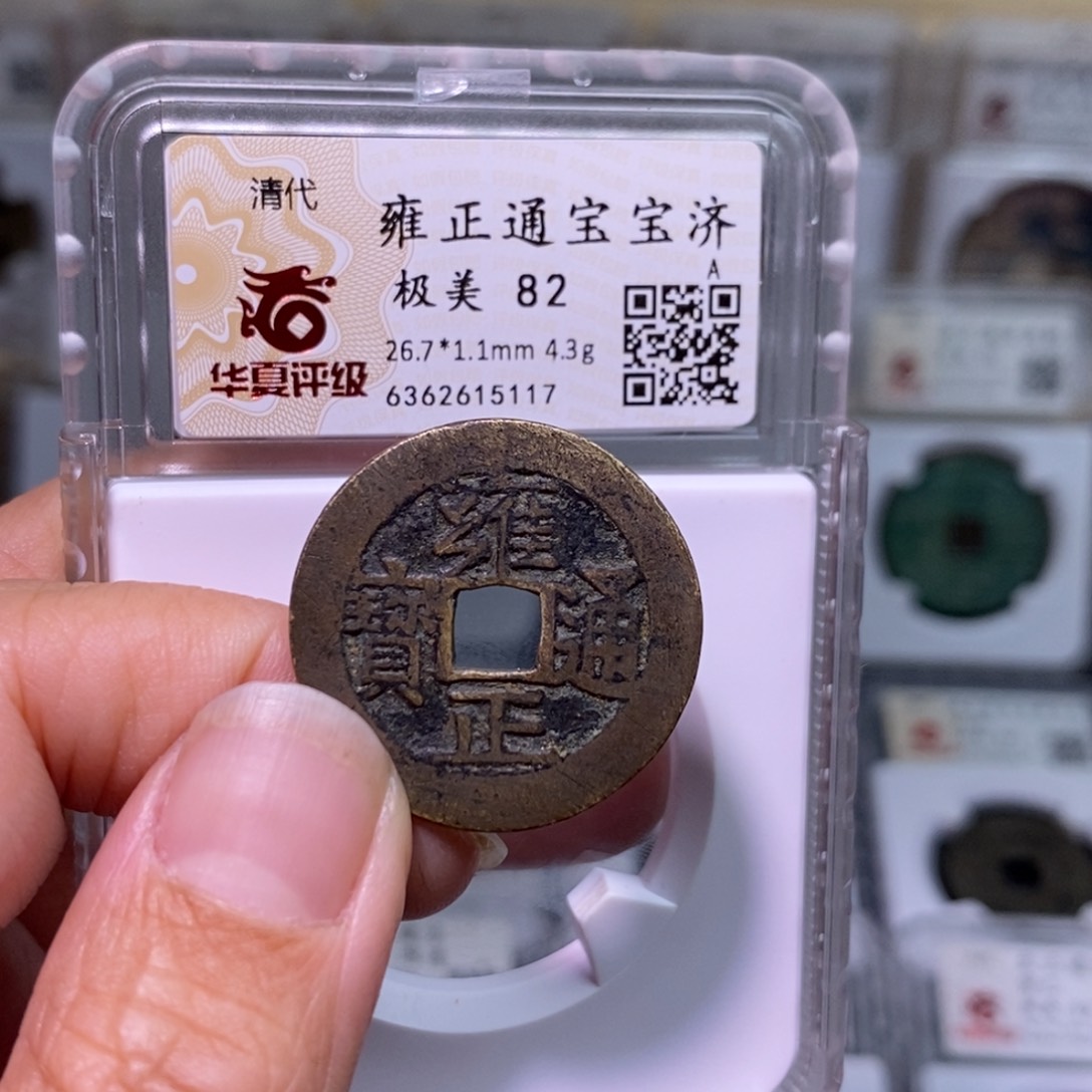 铜好多乾 雍正宝济