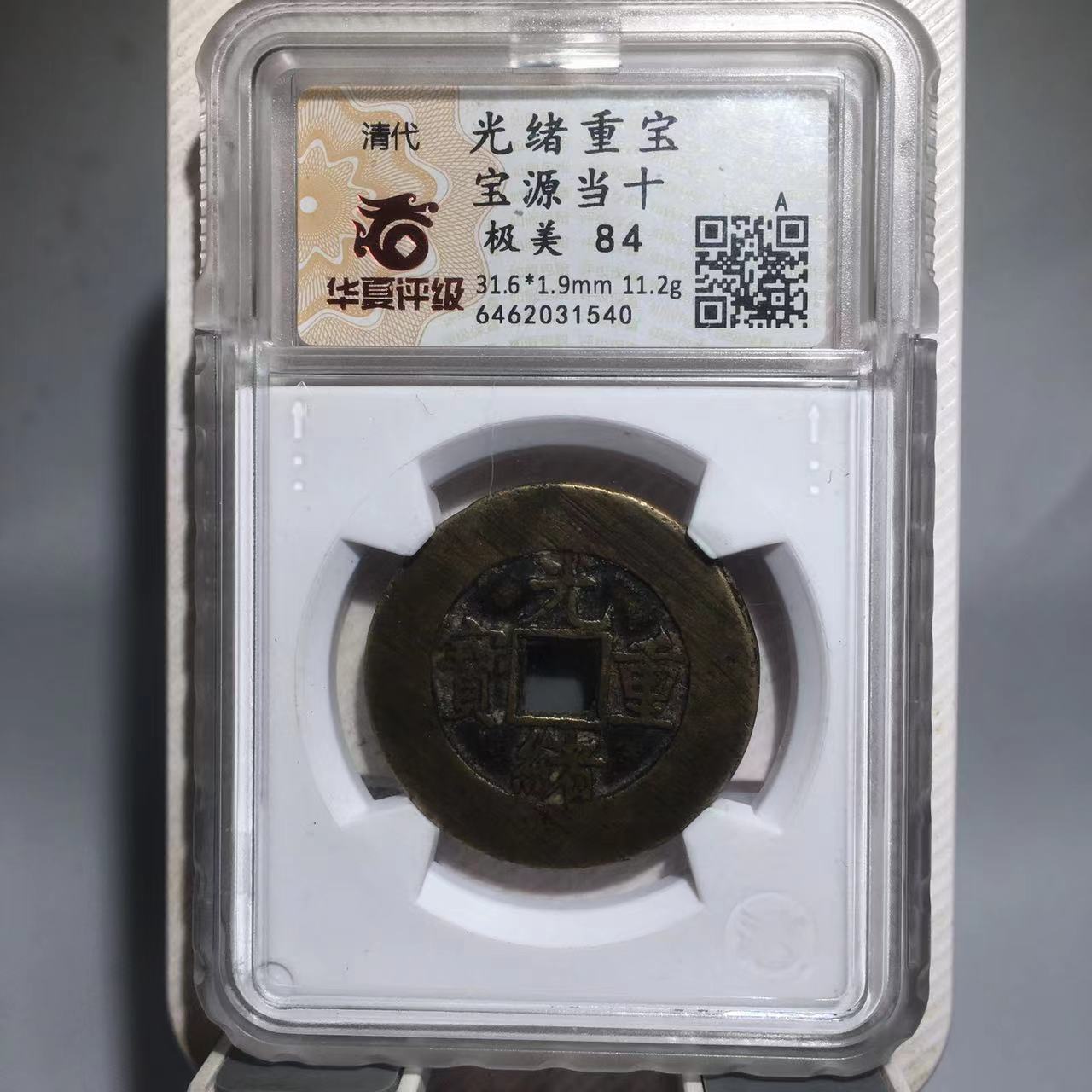 光绪重宝 宝源当十 华夏评级84分（德胜）
