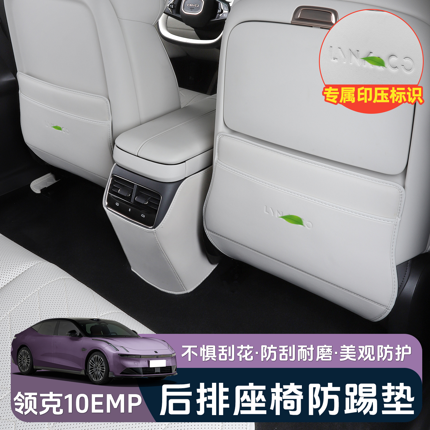 适用于领克10EMP座椅防踢垫专用后排扶手箱靠背保护装改内饰配件
