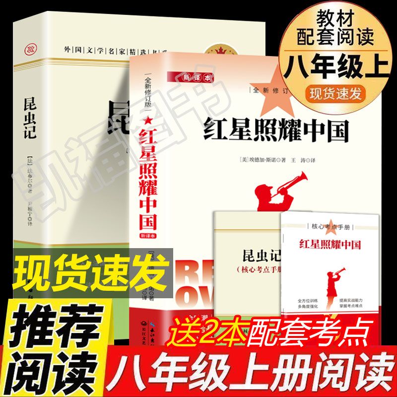 红星照耀中国八年级上册正版昆虫记原著完整版初中课外阅读书