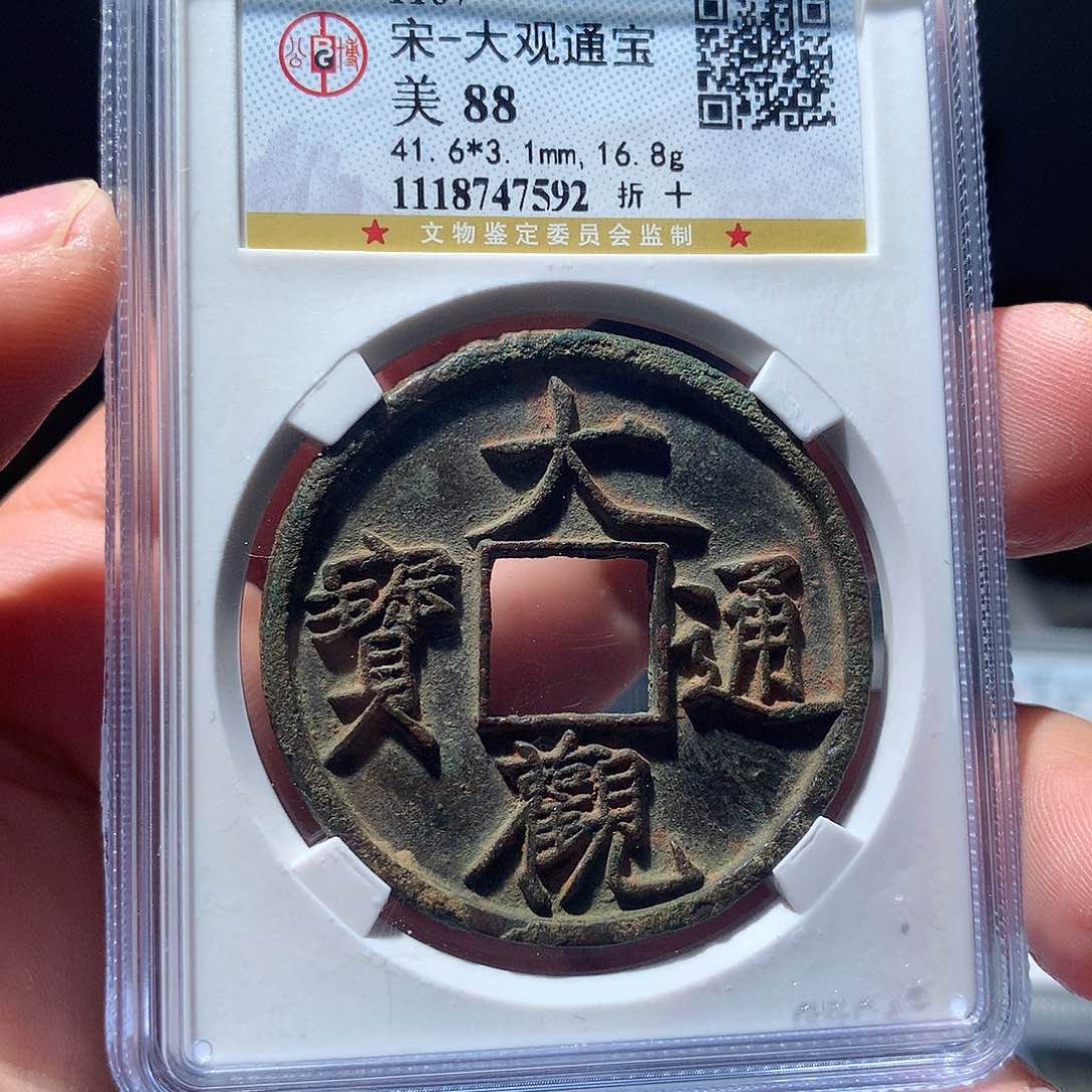 金属QY。大观通宝88分7592