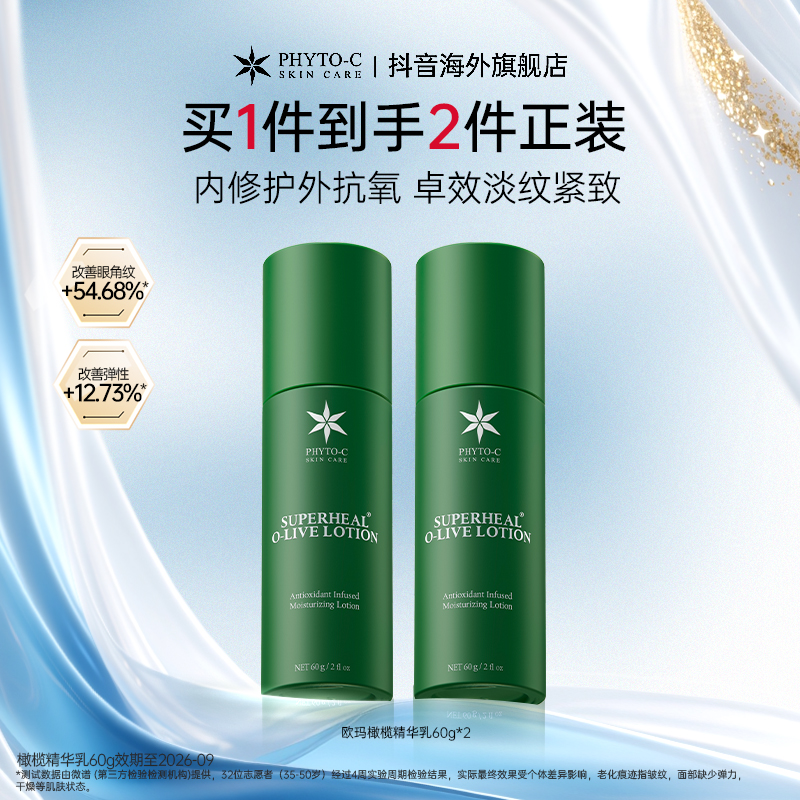 【官旗推荐】欧玛PHYTO-C橄榄修护精华乳60g套组舒缓修护祛痘舒敏