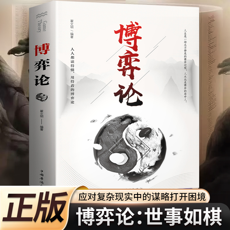 博弈论正版玩的就是心计原版励志智慧谋略为人处世之道 优价好书