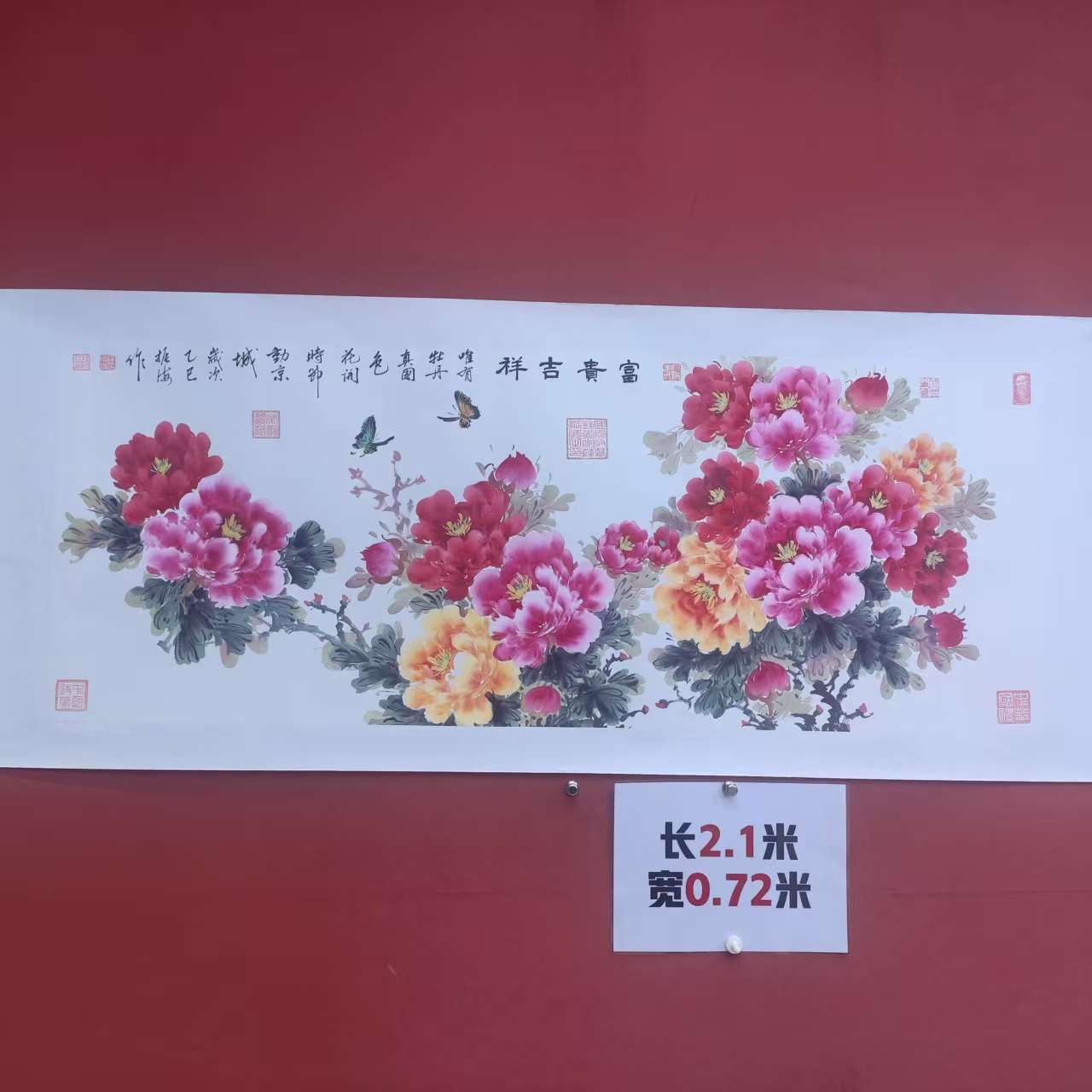 薛振海作品 富贵吉祥  六尺横幅