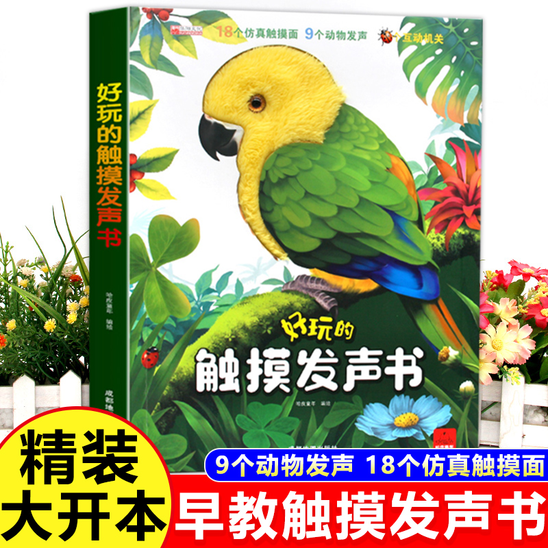 【专属】好玩的触摸发声书点读语音0-4岁早教启蒙幼儿绘本会说话书