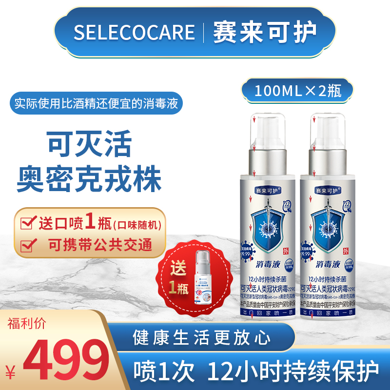 【粉丝专属】100ml*2瓶赛来可护消毒液消毒杀菌皮肤伤口12H保护