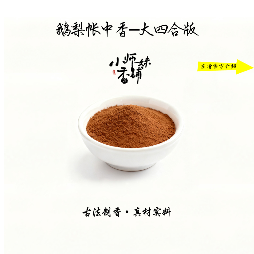 鹅梨帐中香-大四合版香粉 房间熏香 客厅熏香小师妹的香铺