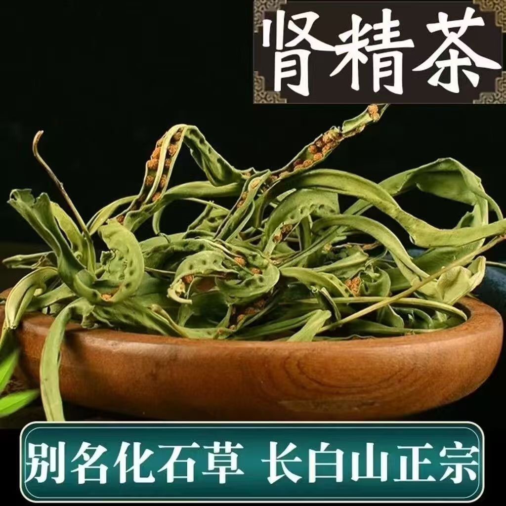 长白山野生肾经茶化石草黄金草嗷嗷叫滋补品